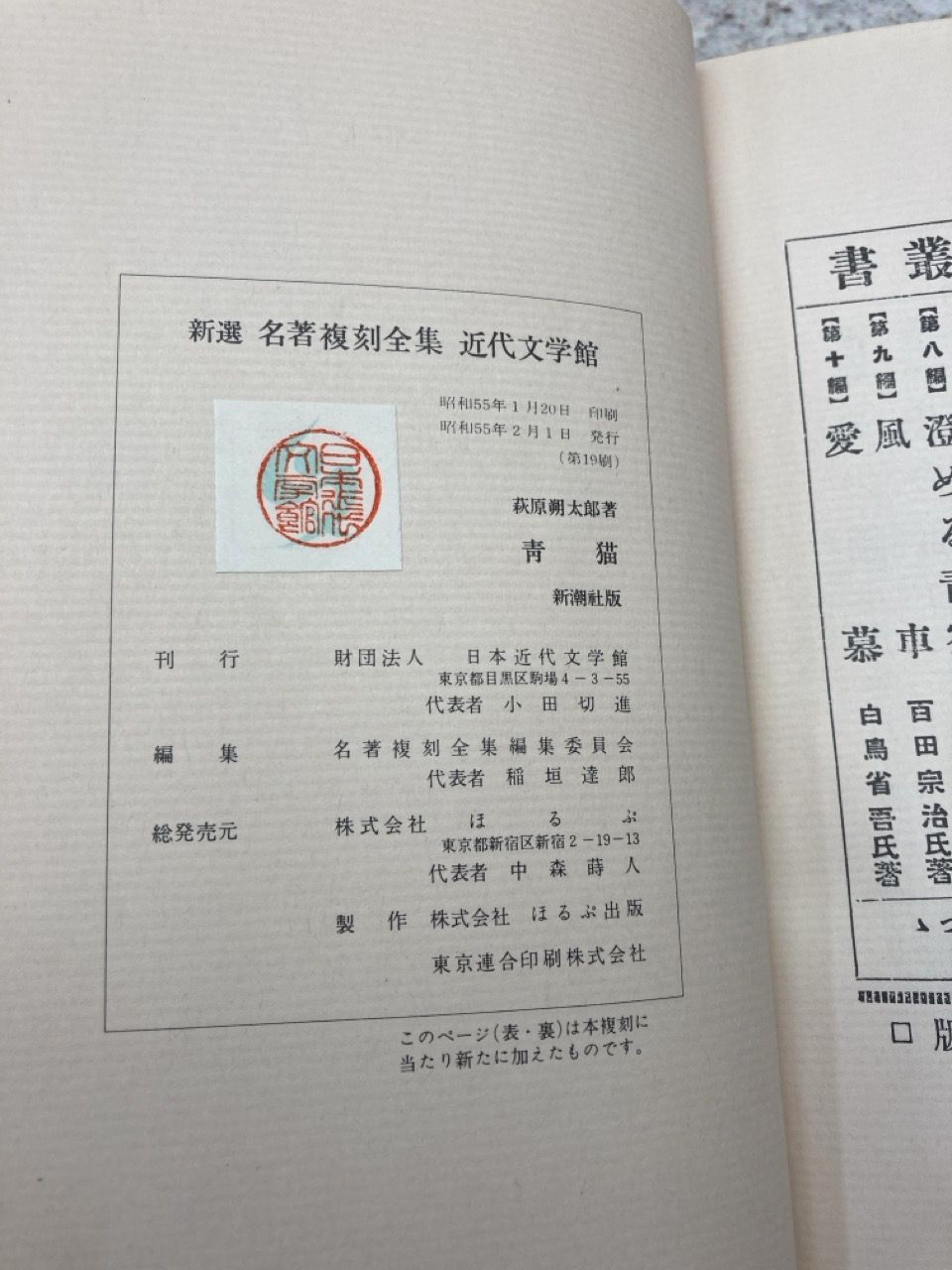 青猫 萩原朔太郎 / 新選名著復刻全集 近代文学館 / 新潮社