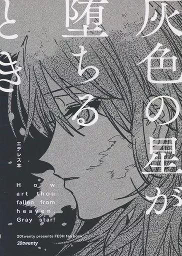 男性向一般同人誌 ≪FE ファイアーエムブレム≫ 灰色の星が堕ちるとき | match | 20twenty