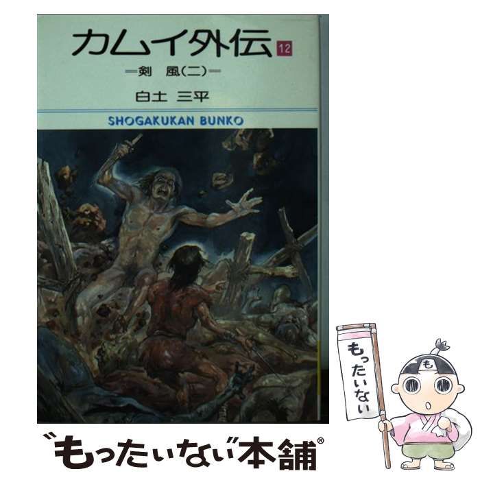 【中古】 カムイ外伝 １２/小学館/白土三平 中古】 カムイ外伝 12 （小学館文庫） / 白土 三平 / 小学館