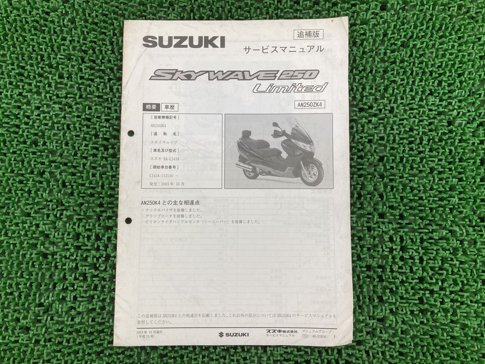 スカイウェイブ250 サービスマニュアル スズキ 正規 CJ43A J436