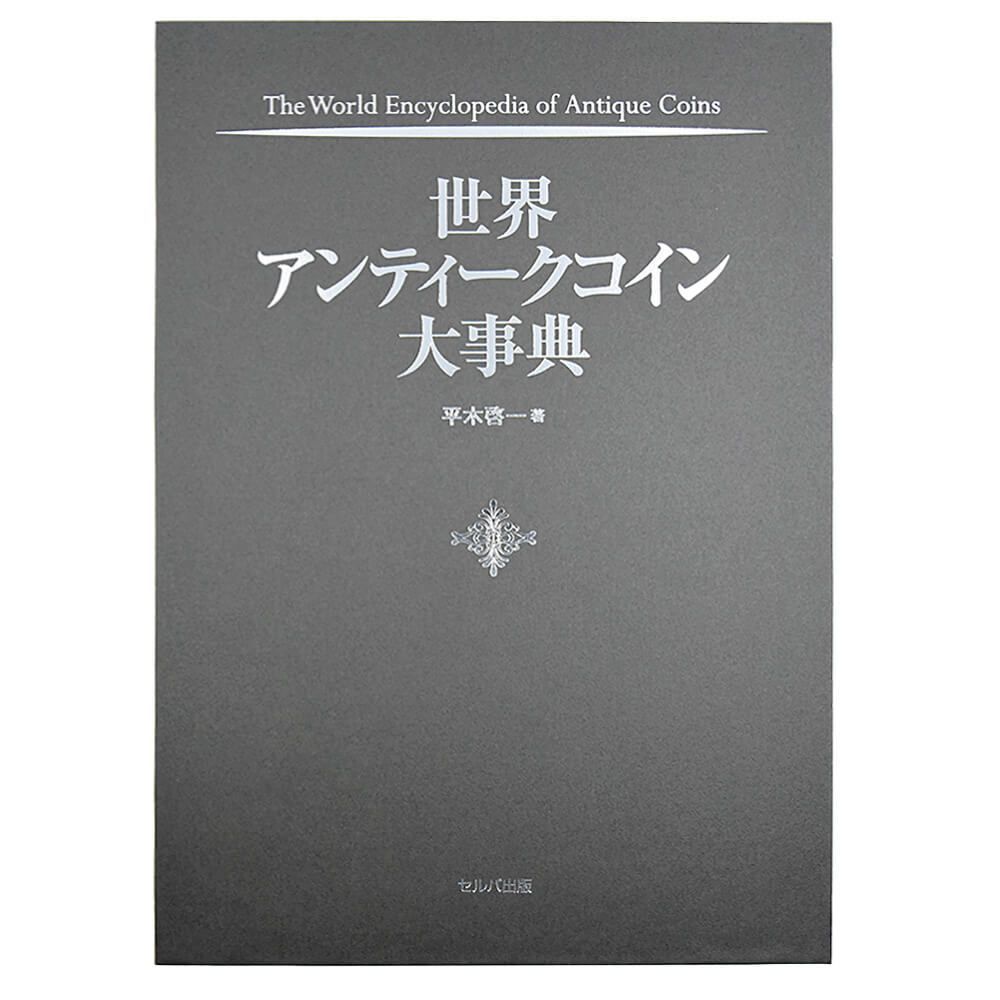 世界アンティークコイン大事典生活諸芸娯楽 - 趣味/スポーツ/実用