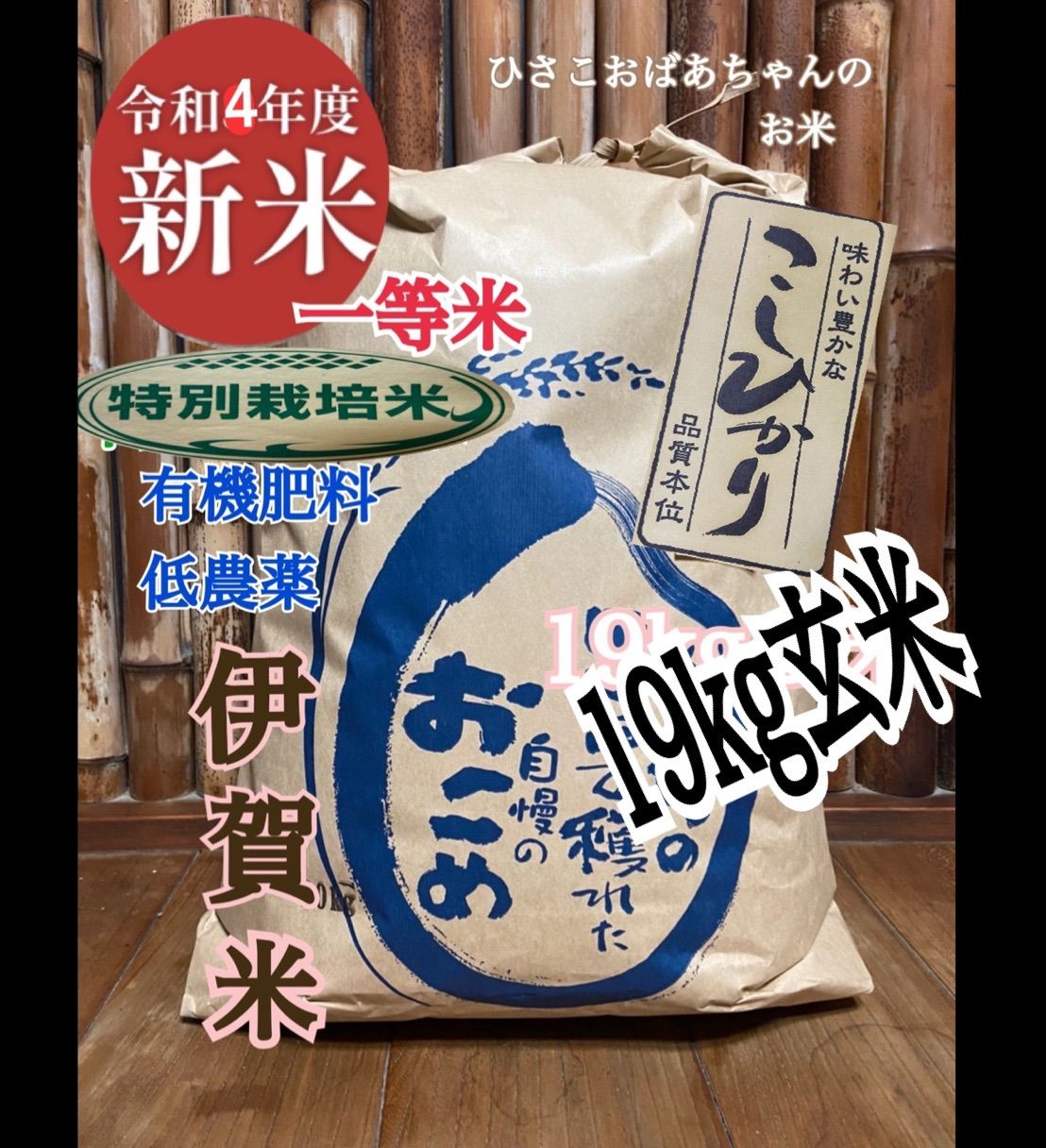 4年産 伊賀米コシヒカリ玄米19kg 特別有機肥料低農薬栽培 精米代値引き