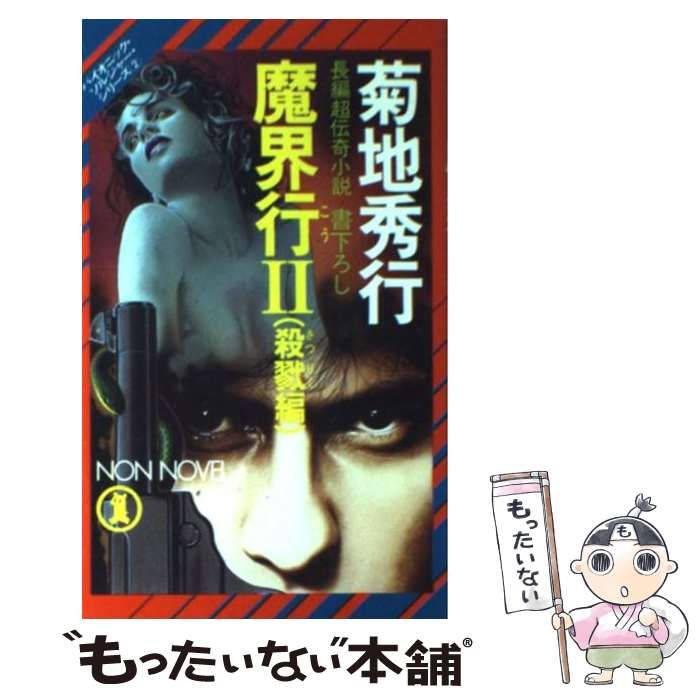 【中古】 妖人狩り 長編超伝奇小説/祥伝社/菊地秀行 中古】 魔界行 長編超伝奇小説 2 殺戮編 (ノン・ノベル バイオニック