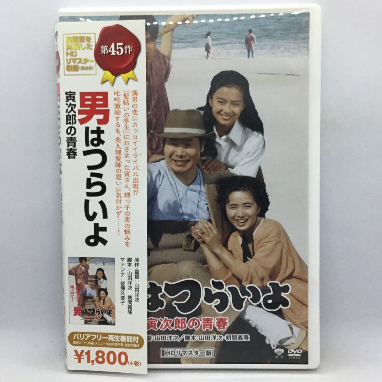○男はつらいよ・寅次郎の青春 / 山田洋次監督 (DVD) DB-6545