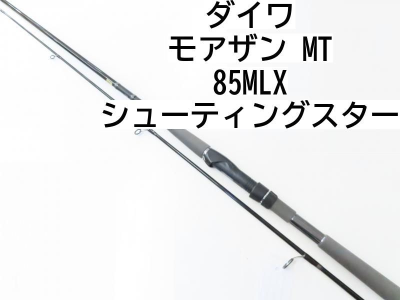 ダイワ モアザンシューティングスター 85MLX