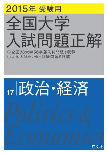 2015年受験用 全国大学入試問題正解 政治・経済 旺文社