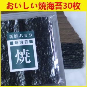 焼き海苔 ３０枚
