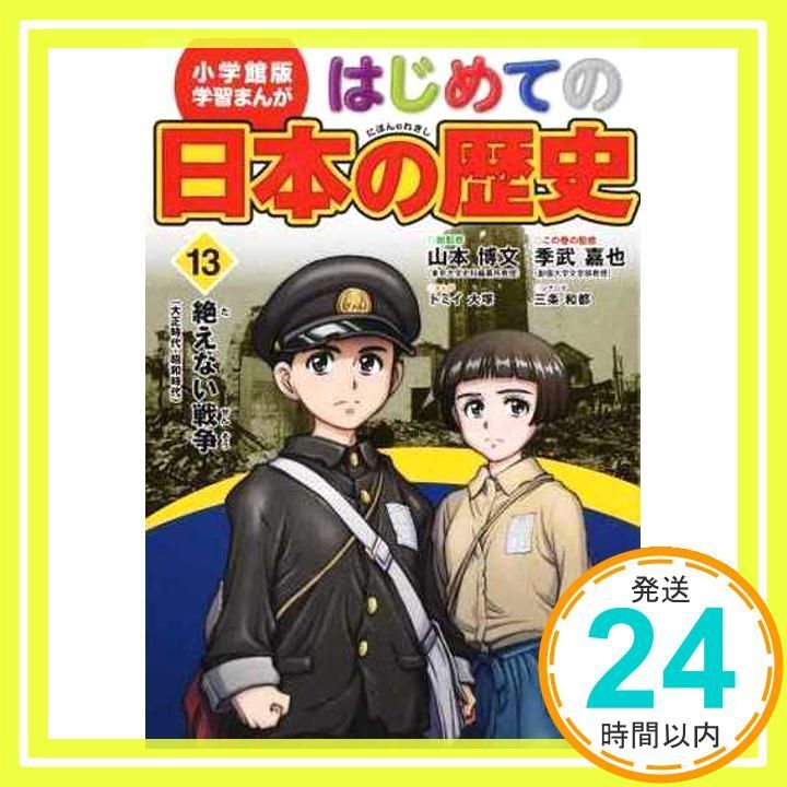 小学館版 学習まんが はじめての日本の歴史 13 絶えない戦争 大正時代~昭和時代 Feb 24 2016 三条 和都? 山本 博文 トミイ 大塚_02