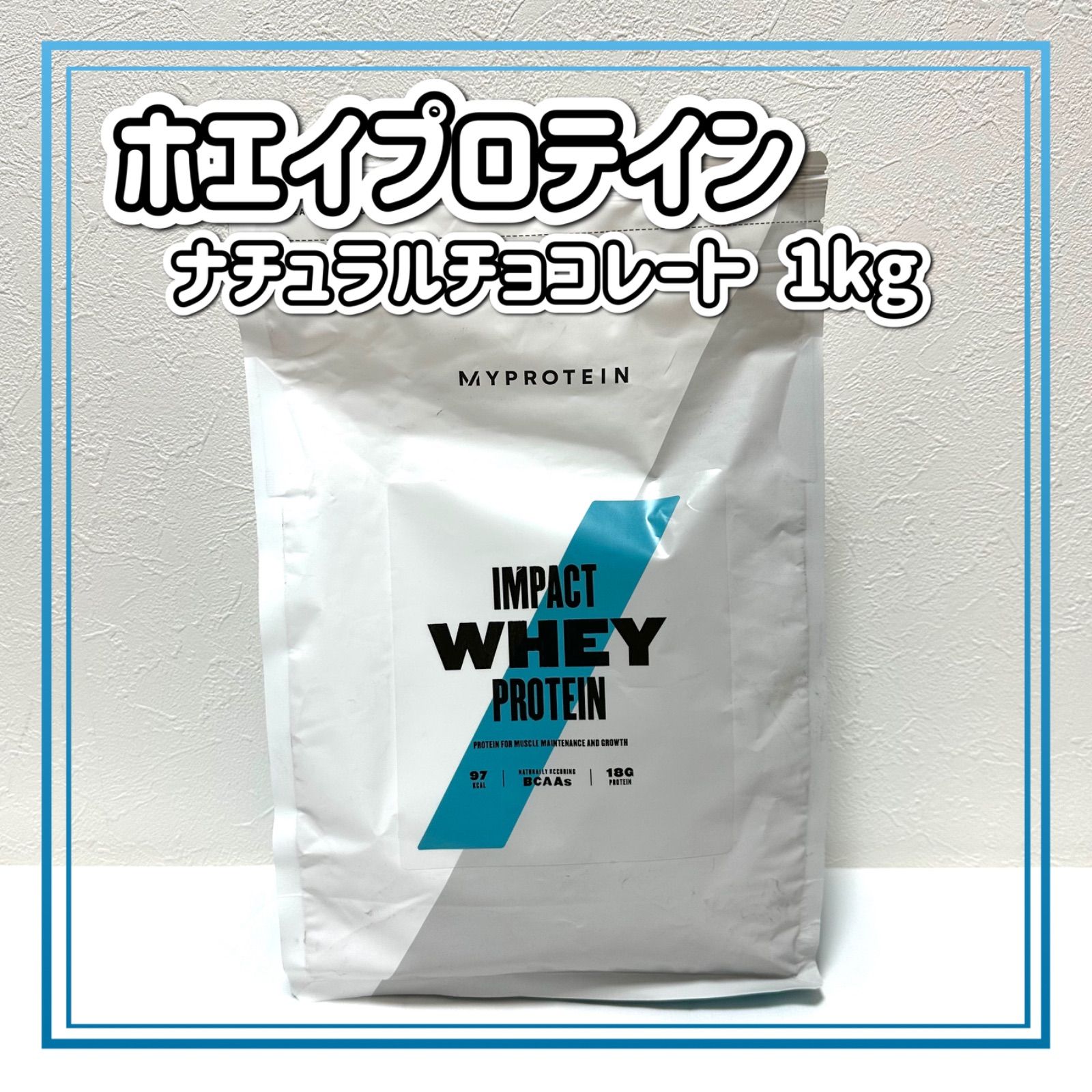 完売 マイプロテイン 1kg MYPROTEIN Impact インパクトホエイプロテイン ナチュラルチョコレート ナチュラルチョコレートをレビュー  bn-sports.co.jp