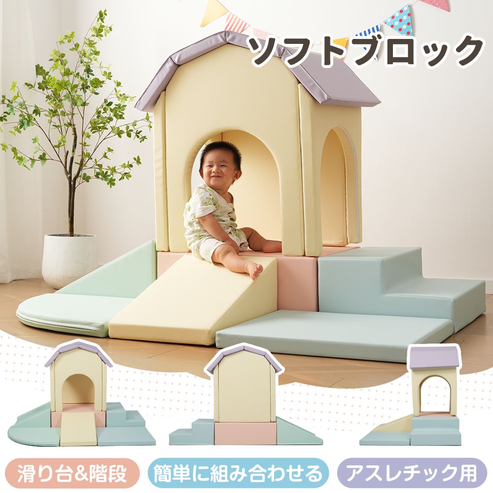 9 割 2025 おもちゃ ソフトブロック アスレチック ブロック クッション滑り台-階段 布製 玩具 大型 室内 遊具 滑り台 キッズスペース 子供 こども キッズ 幼児 保育園 保育用品