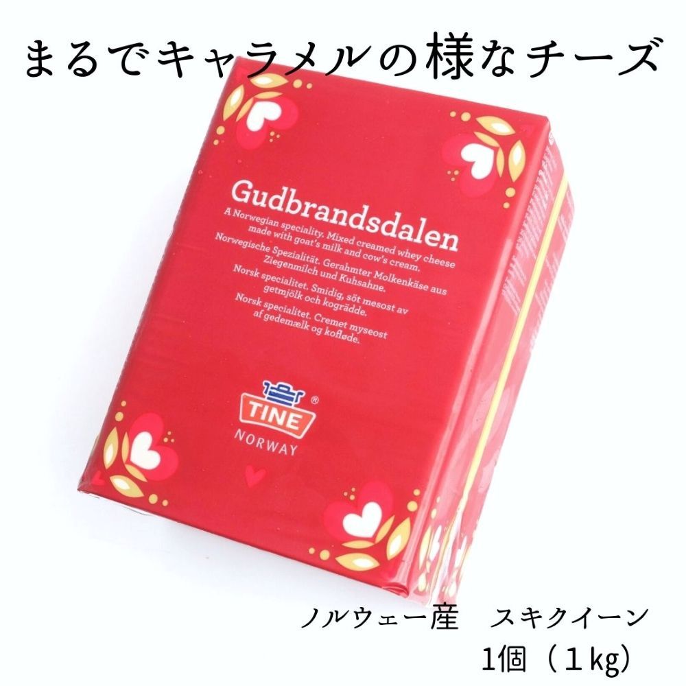 ゴート スキクイーン 1kg　ブラウンチーズ　イエトオスト-0