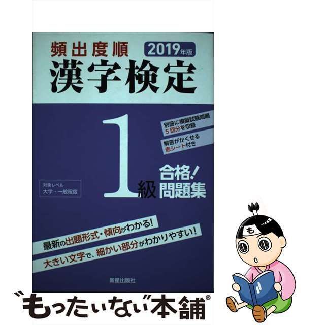 頻出度順 漢字検定1級 合格！問題集