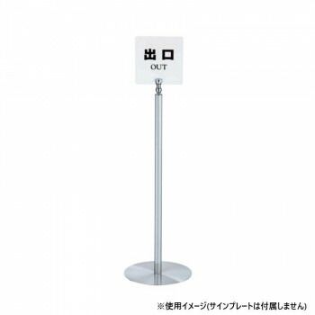 シロクマ サインポール クローム/ヘアーライン FPP-0190