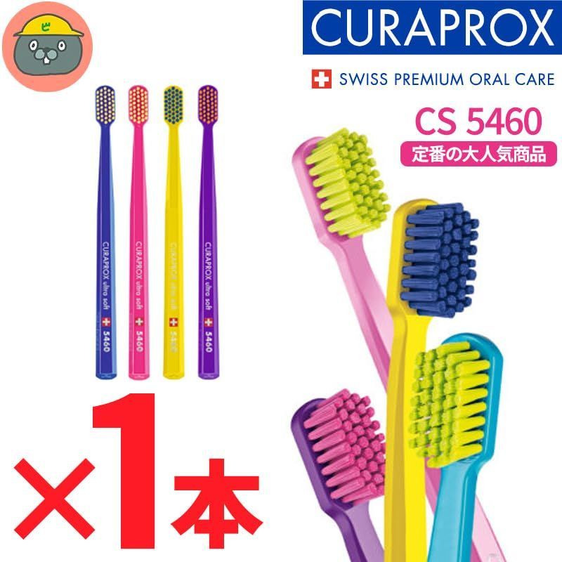 CURAPROX クラプロックス 歯ブラシ CS5460 - 歯ブラシ