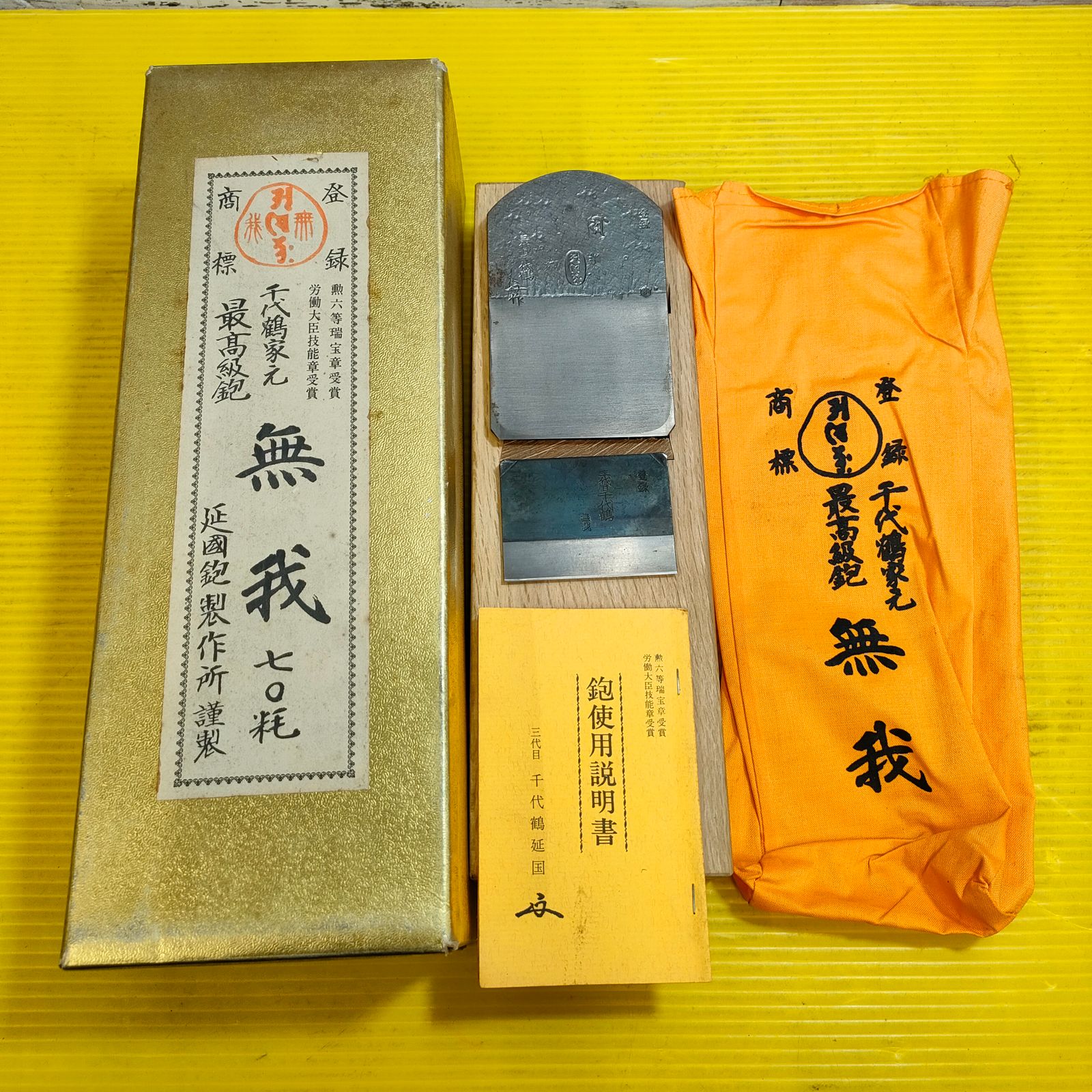鉋 三代目千代鶴延国 寛寿 寸八 紙箱 千代鶴延国 寸