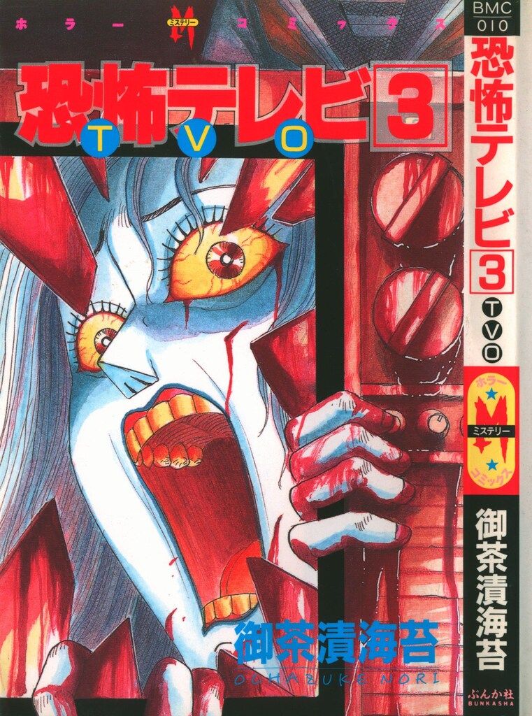 ぶんか社 ホラーMシリーズ 御茶漬海苔 恐怖テレビTVO 3 - メルカリ 