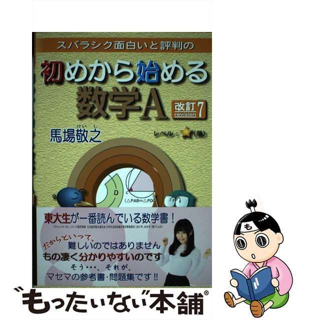 スバラシク面白いと評判の初めから始める数学1 か弱い スバラシク面白いと評判の初めから始める数学1 か弱い