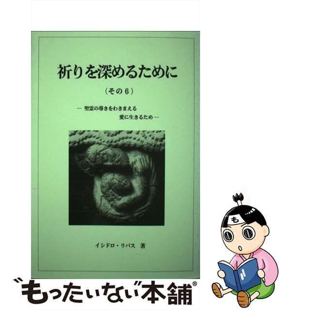 【中古】 祈りを深めるために その6 / イシドロ・リバス / 新世社（名古屋）