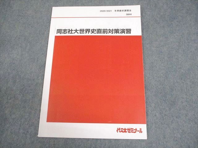 代々木ゼミナール 代ゼミ 同志社大学 同志社大世界史直前対策演習 テキスト 2020 冬期直前 佐藤幸夫 004s0D 代々木ゼミナール 代ゼミ 同志社大学 同志社大世界史直前対策