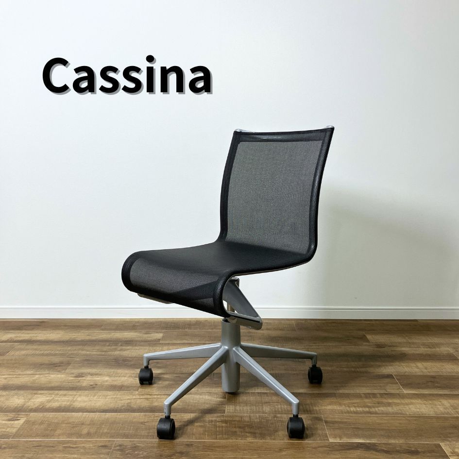Cassina Alias ROLLINGFRAME ミーティングチェア 肘無
