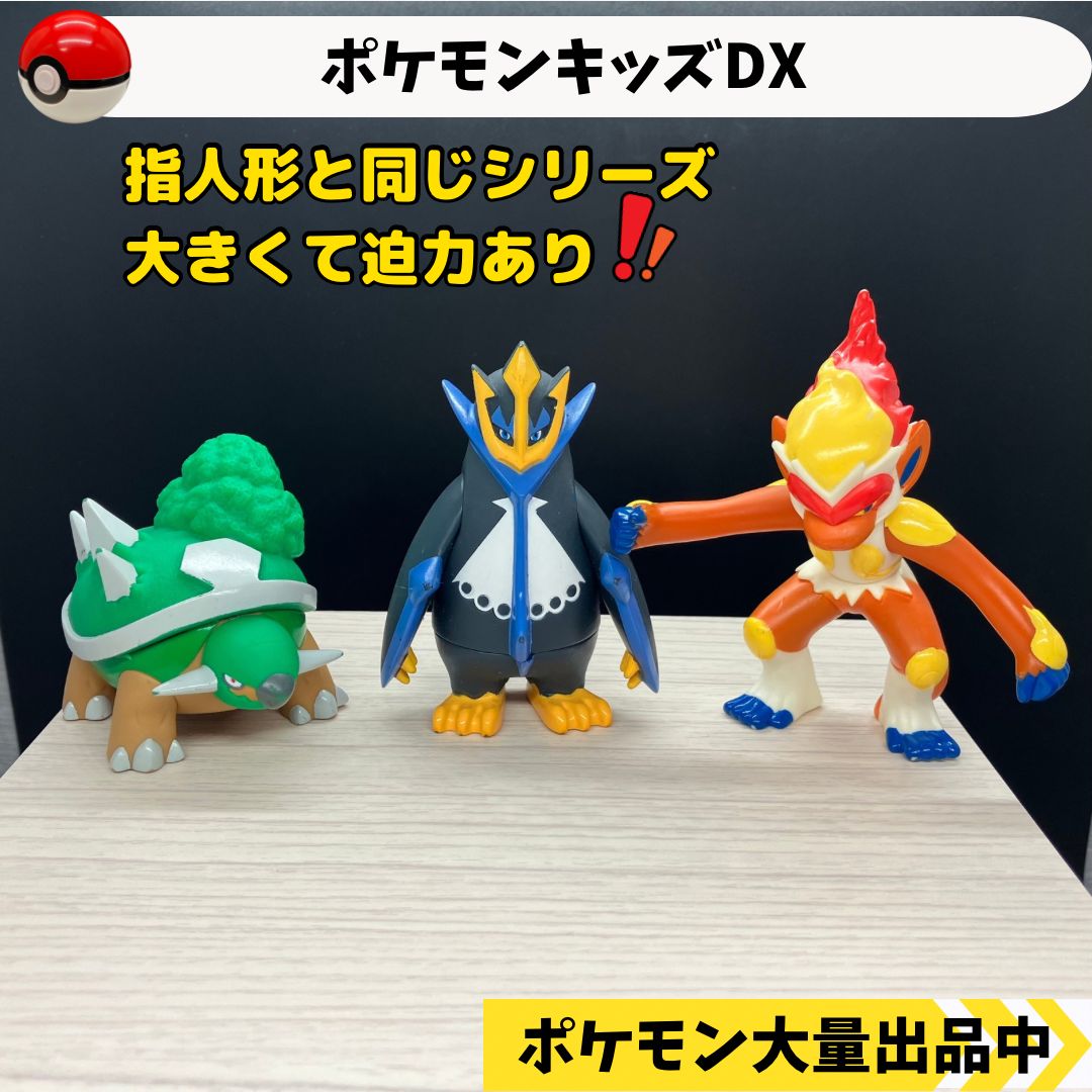 ポケモンキッズDX ドダイトス エンペルト ゴウカザル 【④ ポケモン 指人形】 - メルカリ