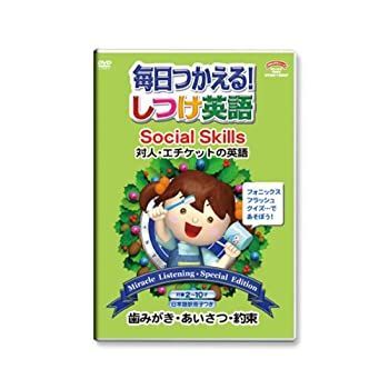 (未使用･未開封品)毎日つかえる!しつけ英語 ~対人・エチケットの英語/Social Skills~ 日本語冊子付 秀逸ビデオシリーズDVD Amazon.co.jp: 毎日つかえる!しつけ英語2 ~対人・エチケットの