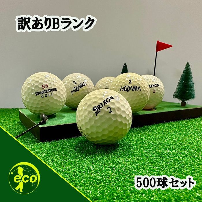 初売り 福袋 ロストボール 大量 【訳アリBランク 500球 ブランド混合 その他