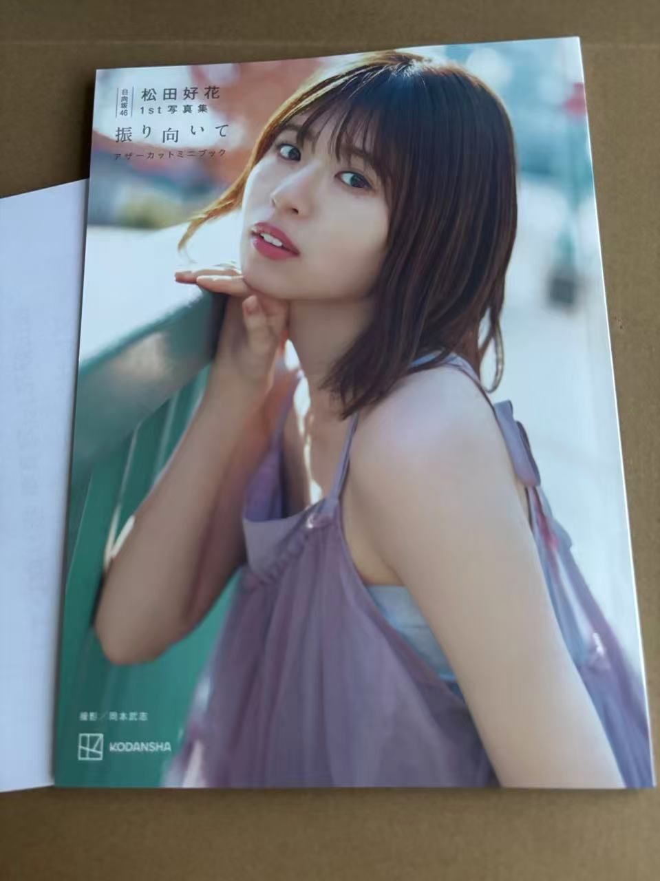 じ*読様 日向坂46 松田好花 1st写真集 振り向いて アザーカットミニブック 日向坂46 松田好花 1st写真集 振り向いて | 松田 好花, 岡本