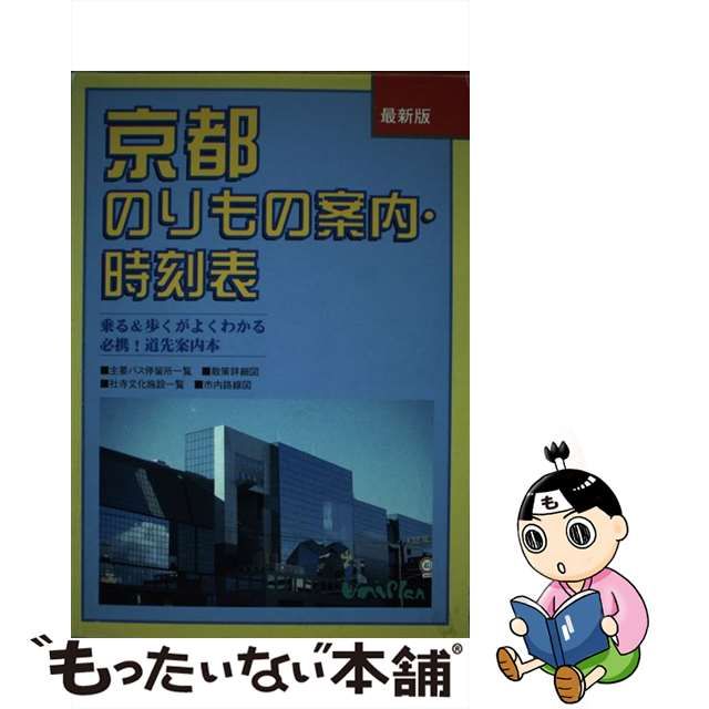 奈良のりもの案内・時刻表 “乗る＆歩く”がよくわかる必携！道先案内本 １９９５年度版/ユニプラン単行本ISBN-10