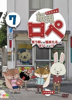 訳あり】紙兎ロペ 笑う朝には福来たるってマジっすか!? 7