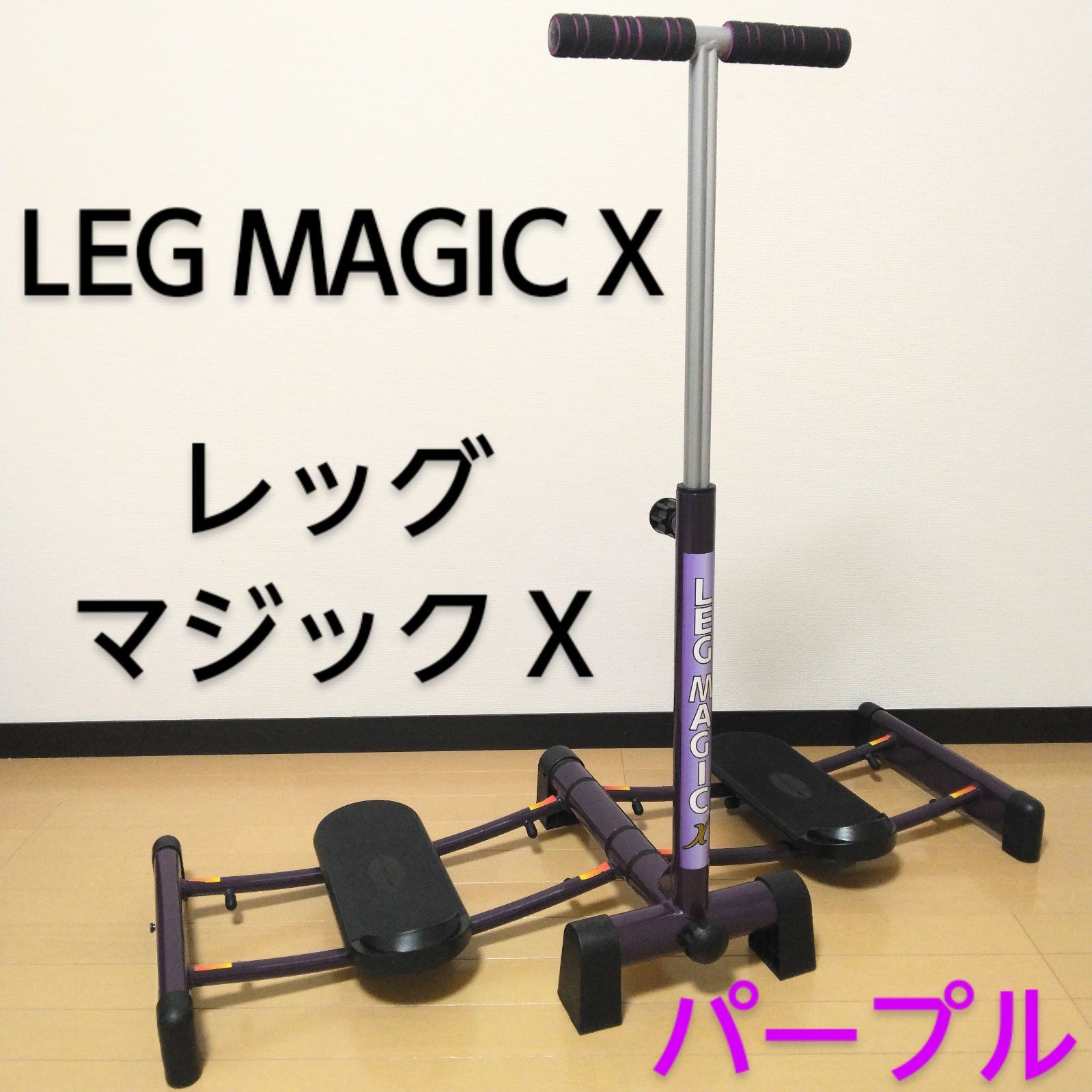 LEG MAGIC X パープル レッグマジックX パープル Leg Magic X 折り畳み式｜札幌の