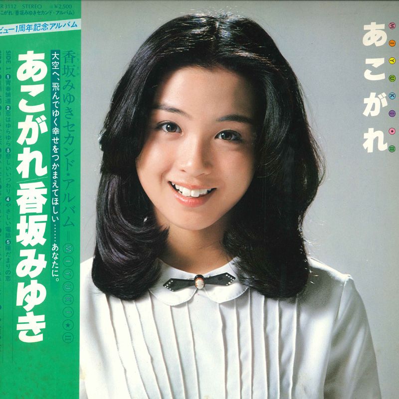 LP 香坂みゆき あこがれ MR3112 POLYDOR /00260 - メルカリ
