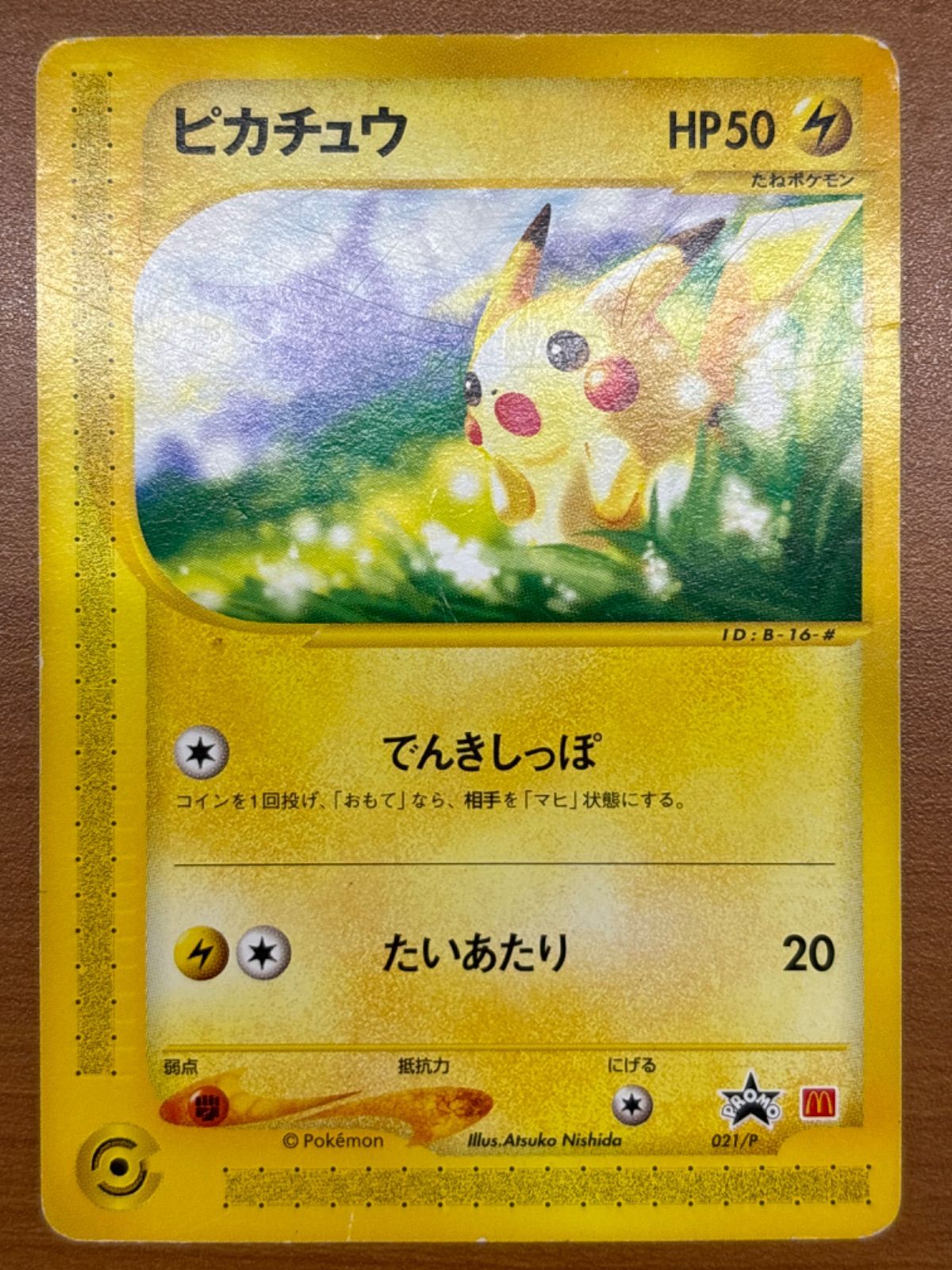 【美品-極美品】ポケモンカードe ピカチュウ　マクドナルド　プロモ 美品-極美品】ポケモンカードe ピカチュウ マクドナルド プロモ