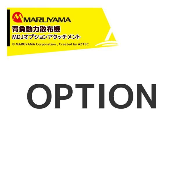 丸山製作所 ミスト装置 15L 109150 液剤用 到達 拡散切替 の液剤タンク付
