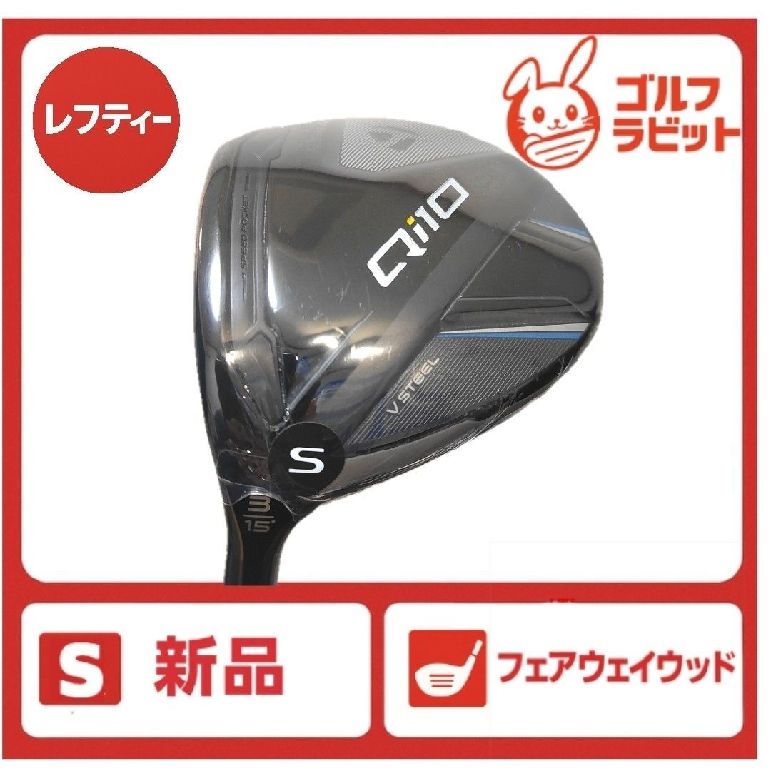 レフティ QI10 3W フェアウェイウッド 純正カーボン S