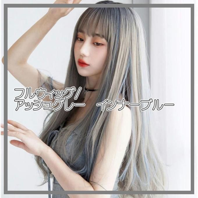 ロングストレート フルウィッグ 341 wig アッシュグレイ ブルー インナー 【限定特価】 - ウィッグ・エクステ