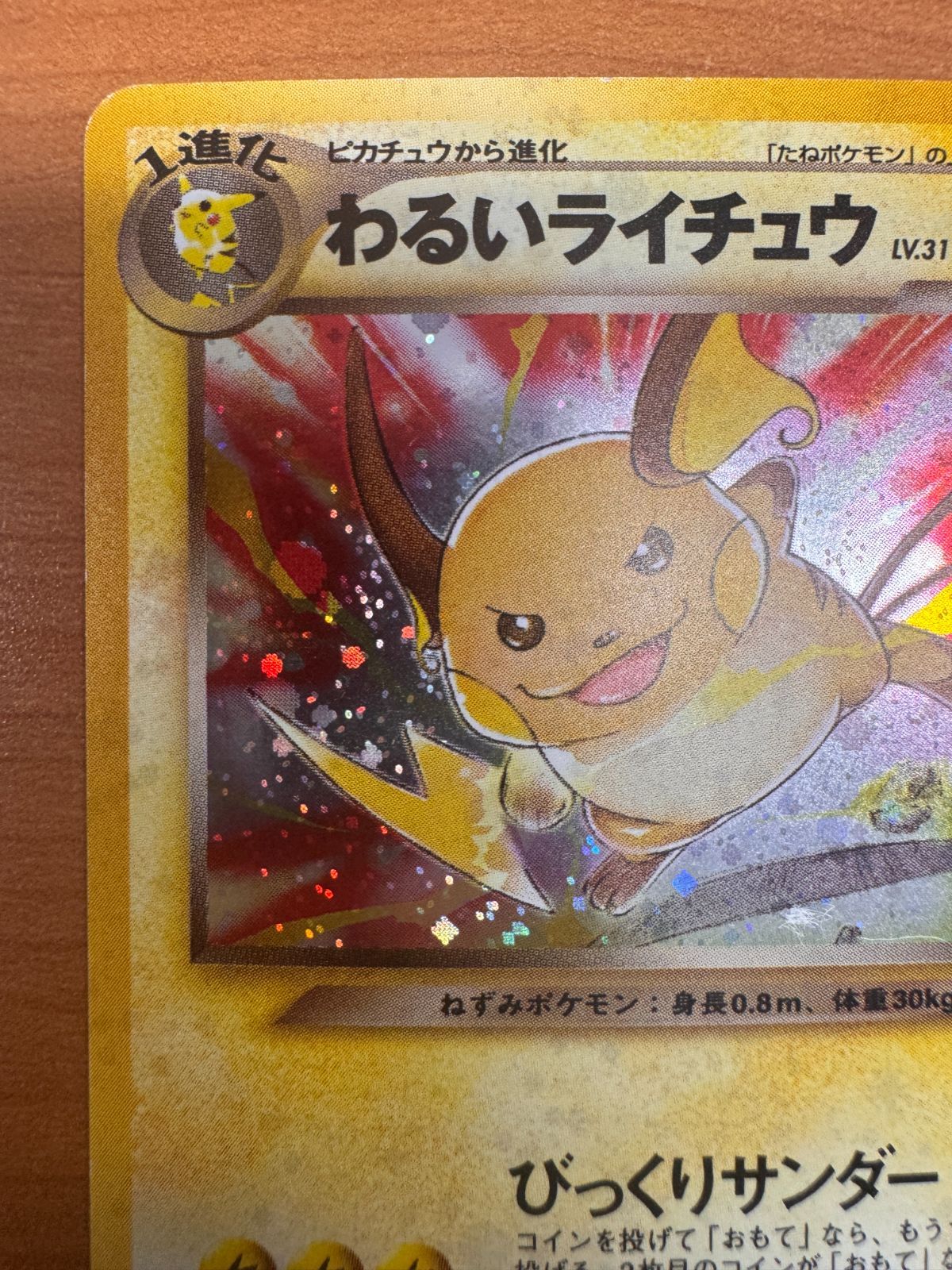 わるいライチュウ LV 31 No 026 旧裏 ホロ ポケカ ポケモン