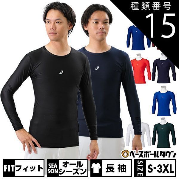 【新品未使用】 種類15:(300)D/グリーン/L 野球 アンダーシャツ 大人 長袖 丸首 オールシーズン アシックス フィットタイプ タイトフィット 2121A282