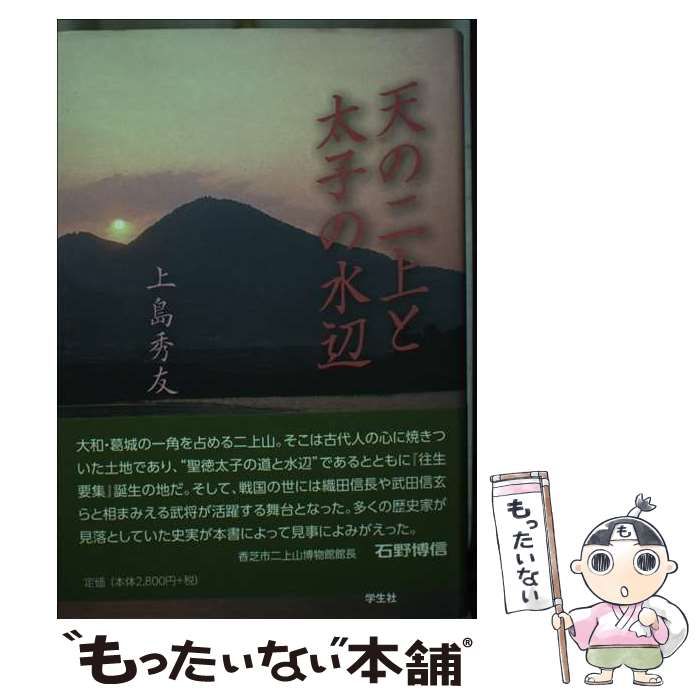 【中古】 天の二上と太子の水辺 / 上島 秀友 / 学生社