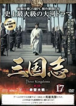 三国志 第3部 赤壁大戦 17(第33話～第34話)【洋画 中古 DVD