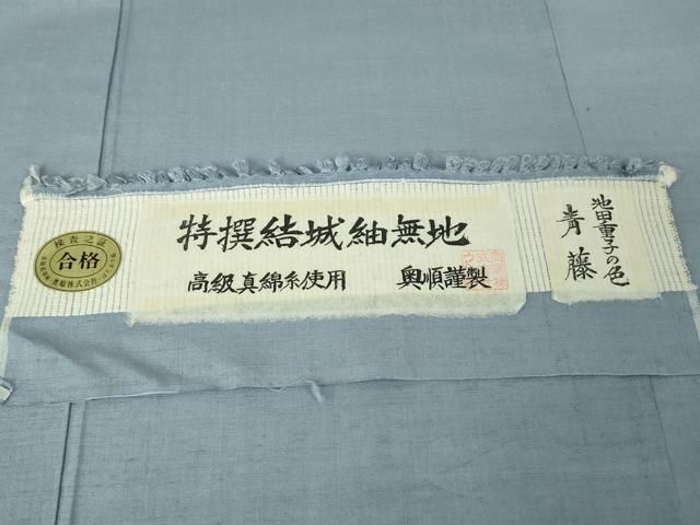 平和屋本店□極上 結城紬 奥順謹製 はたおり娘 池田重子の色 単衣