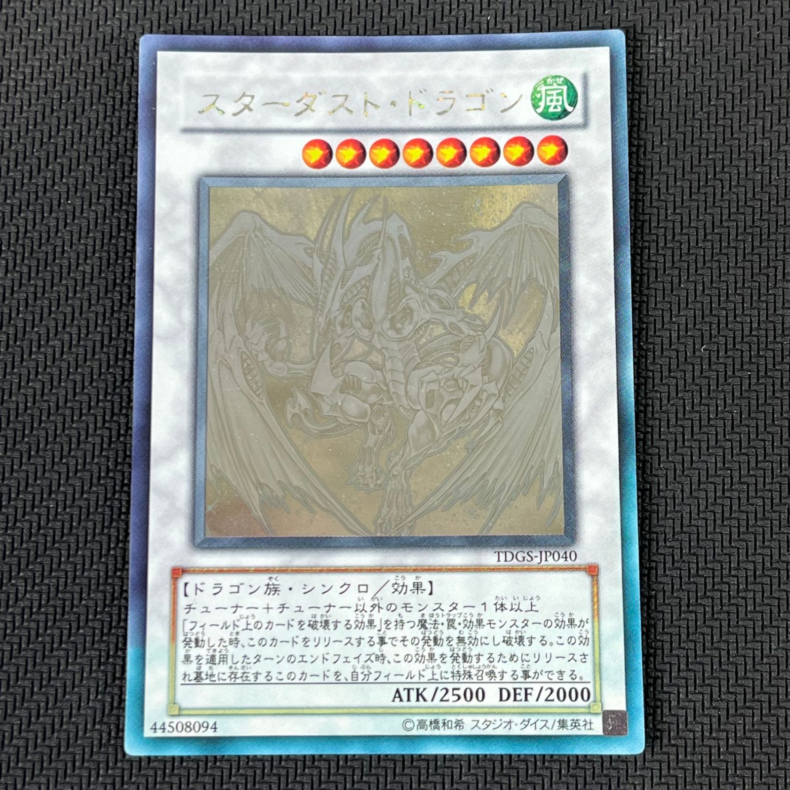 遊戯王 スターダスト・ドラゴン HR ホログラフィック TDGS/JP040