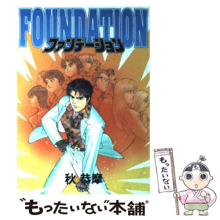 【中古】 ファンデーション （ホビージャパンコミックス） / 秋 恭摩 / ホビージャパン - | ファンデーション TIMAGE 公式ショップ 最強魔法師の隠遁計画』TVアニメ化決定！2027年放送開始