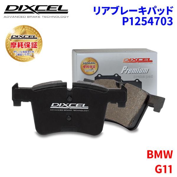 G11 7A30 7R30 7E30 7T30 BMW リア ブレーキパッド ディクセル P1254703  プレミアムブレーキパッド