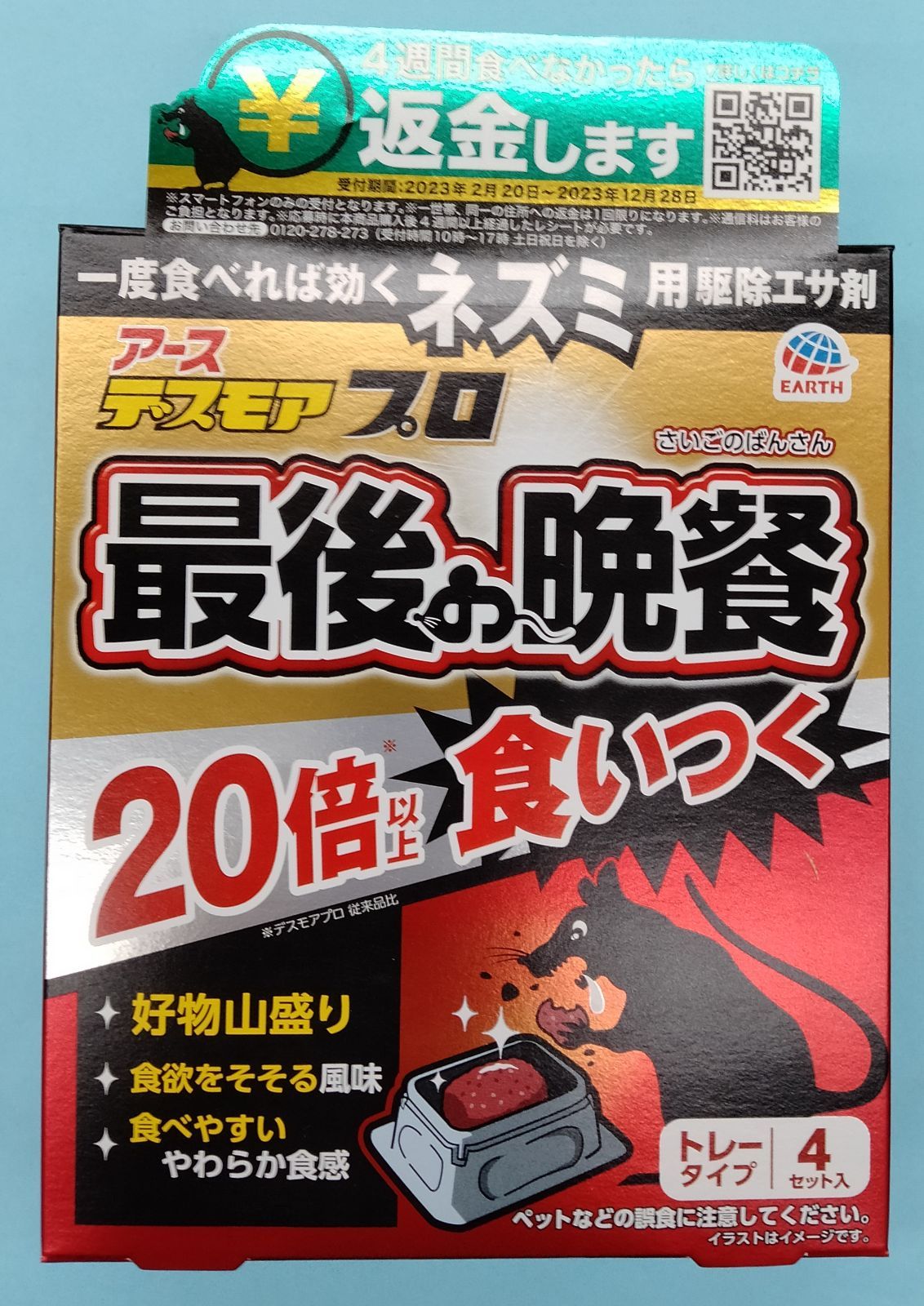 最新情報 デスモアプロ 最後の晩餐 ネズミ用駆除エサ トレータイプ 15g 4トレー