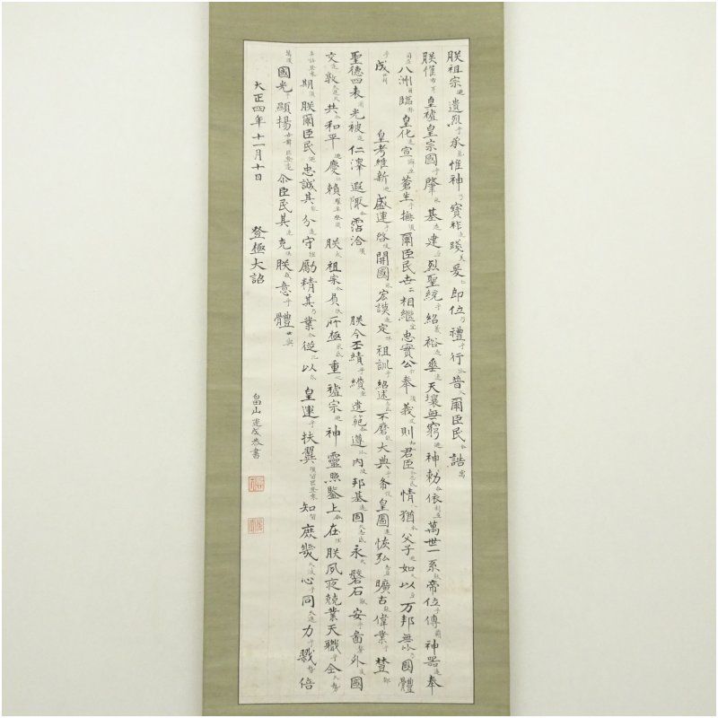 畠山運成筆 登 大詔 肉筆紙本掛軸 保護箱 掛け軸 床の間 書 おしゃれ 絵画 表具 芸術 茶道 年中掛け インテリア 茶掛 掛物 和室