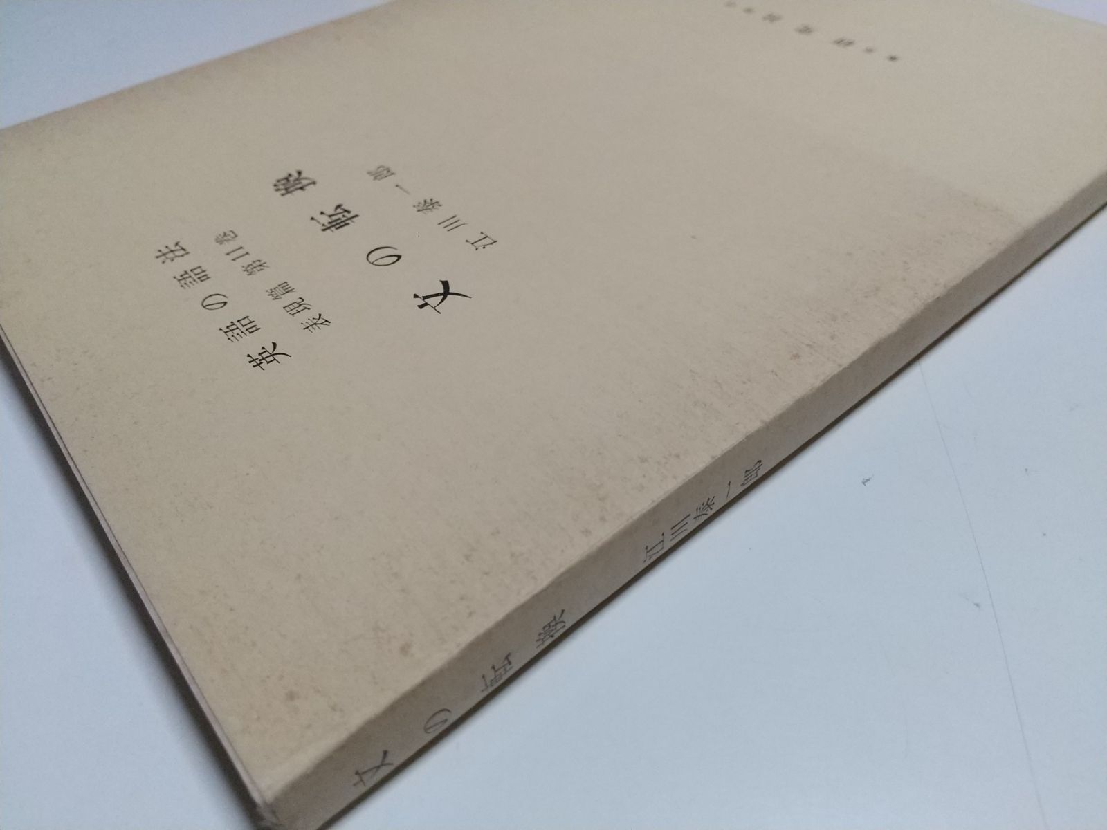 文の転換 江川泰一郎 英語の語法 表現篇 第11巻 研究社