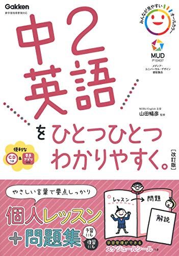 中2英語をひとつひとつわかりやすく。改訂版 (中学ひとつひとつわかりやすく)