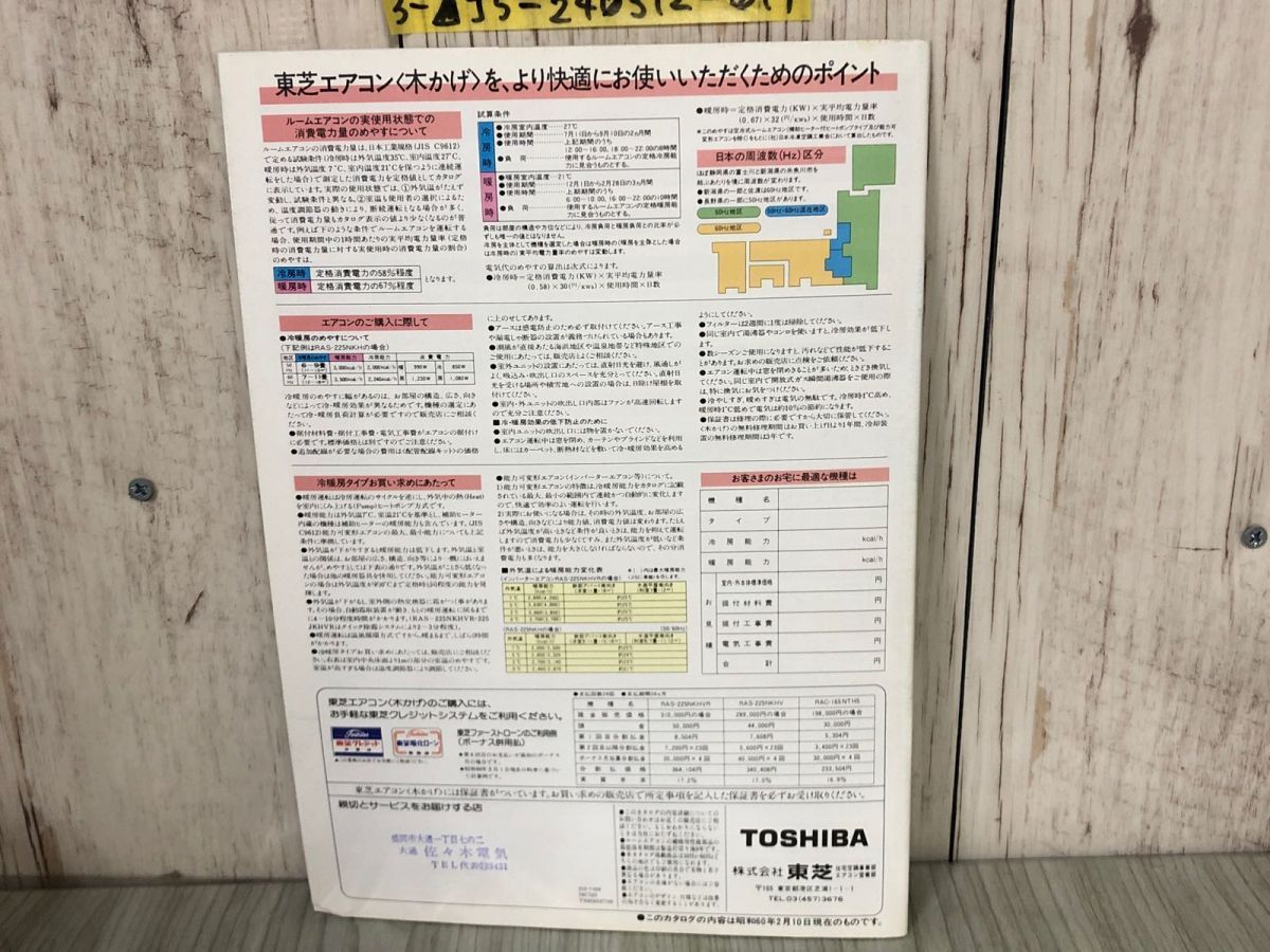 3-△【カタログのみ】 TOSHIBA 東芝 エアコン 昭和60年2月 1985年 名取裕子 インバーター 床置形 折れあり - メルカリ