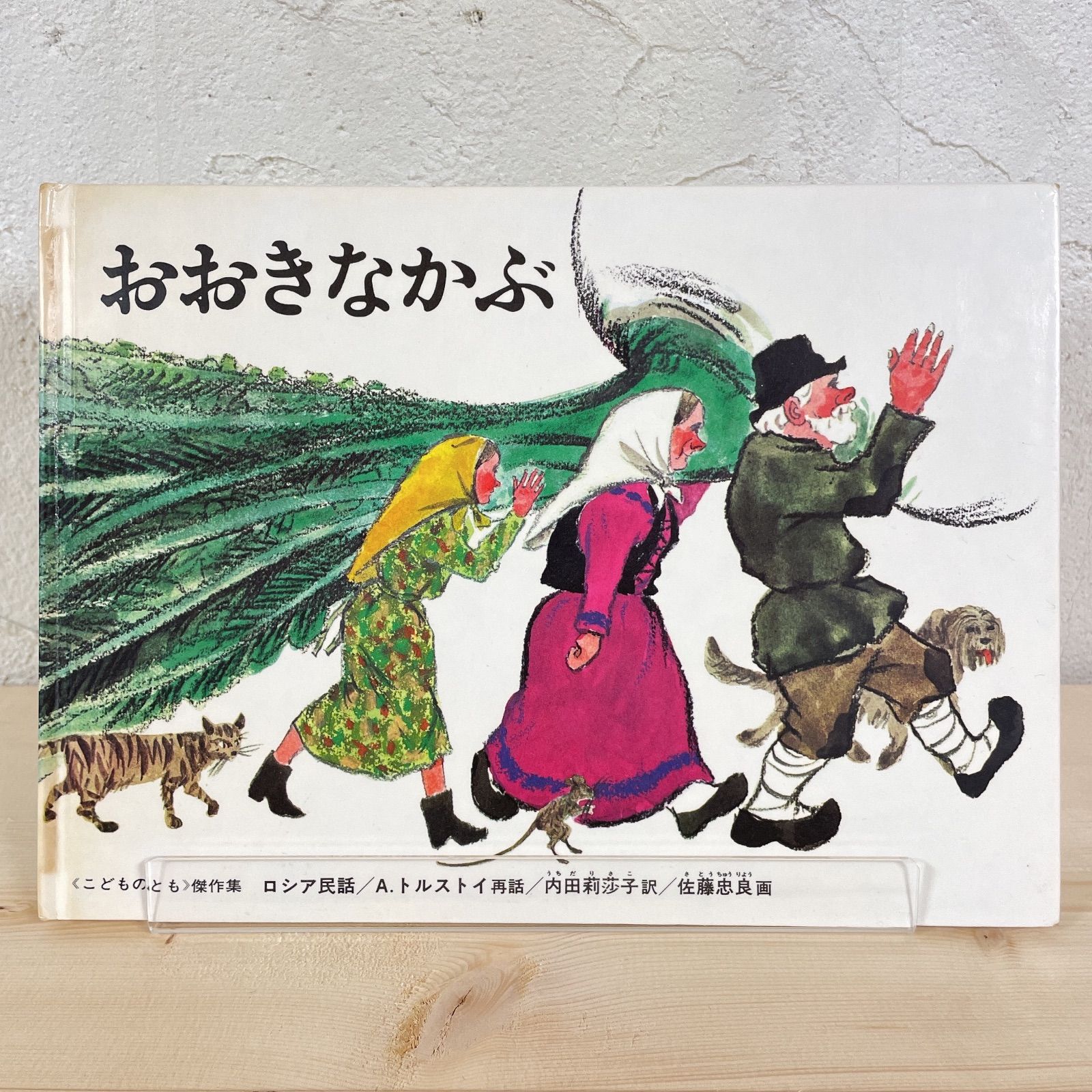 おおきなかぶ - メルカリ